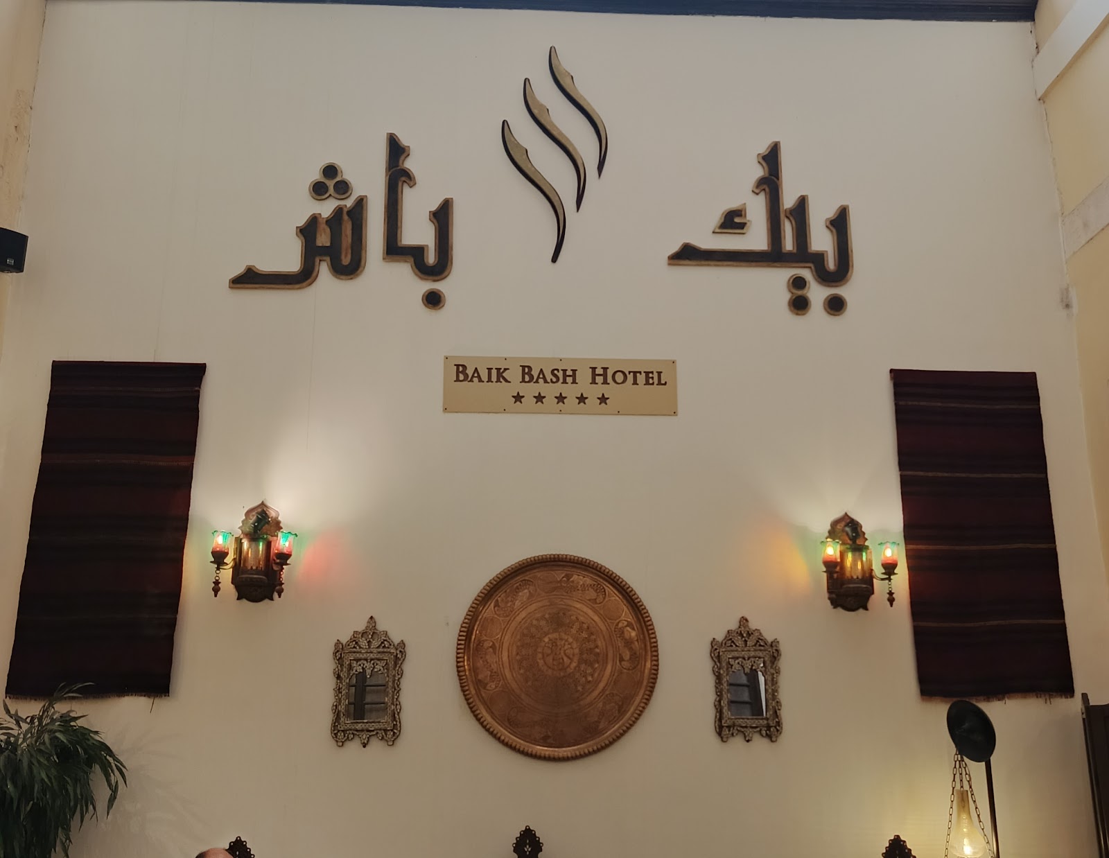 Baik Bash Hotel فندق بيك باش 2
