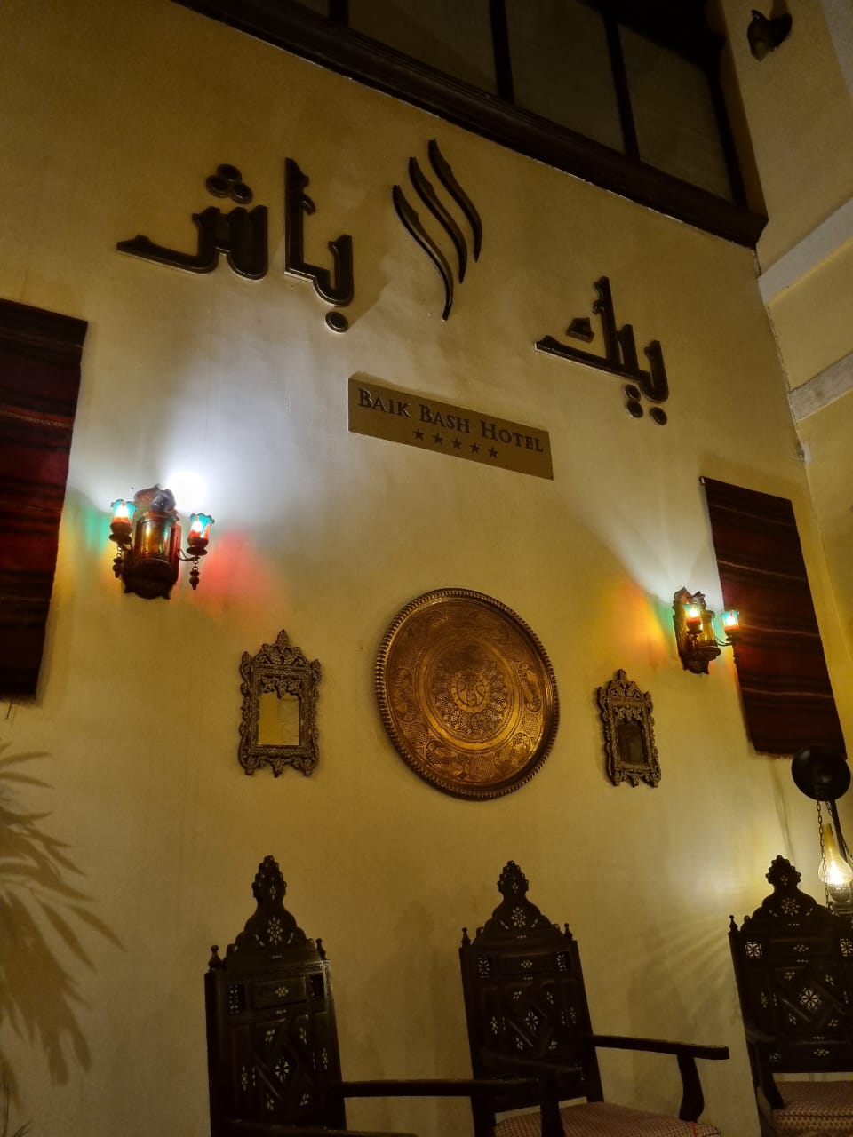 Baik Bash Hotel فندق بيك باش 5